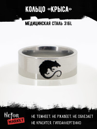 Кольцо из нержавеющей стали Крыса 8 мм KSS722