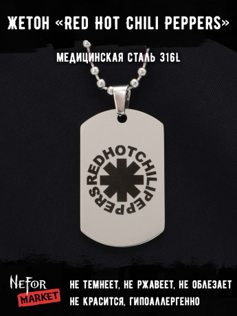 Жетон из медицинской стали Red Hot Chili Peppers NFT036