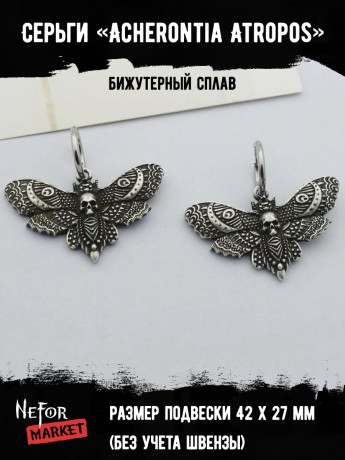 Серьги Acherontia Atropos СА084a