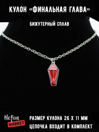 Кулон Финальная Глава КА294