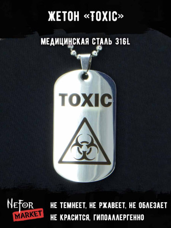 Жетон из медицинской стали Toxic NFJ032
