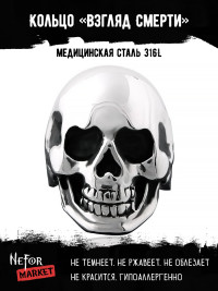 Кольцо из нержавеющей стали Взгляд Смерти KSS004