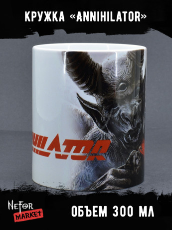 Кружка керамическая Annihilator MG454 Кружка керамическая Annihilator MG454