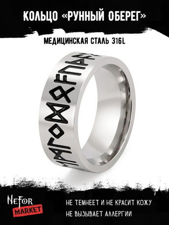 Кольцо из нержавеющей стали Рунный Оберег KSS557