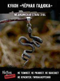 Кулон Чёрная Гадюка TS391