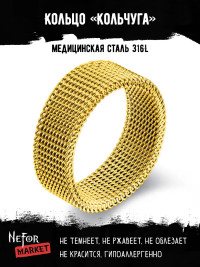Кольцо из нержавеющей стали Кольчуга золотистое KSS580g