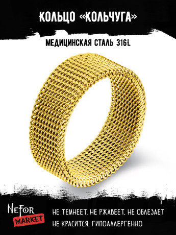 Кольцо из нержавеющей стали Кольчуга золотистое KSS580g