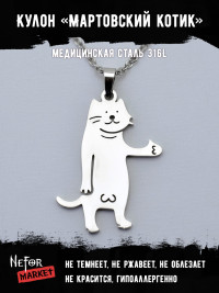 Кулон Мартовский котик TS459