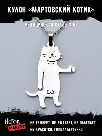Кулон Мартовский котик TS459