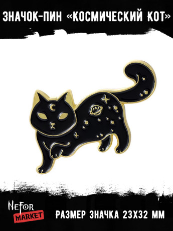 Значок металлический Космический Кот BR389