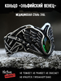 Кольцо из нержавеющей стали Эльфийский Венец KSS645g
