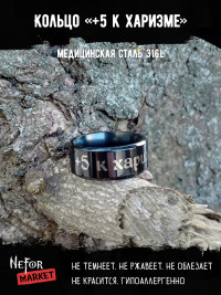 Кольцо из нержавеющей стали +5 к харизме 8 мм KSS704b
