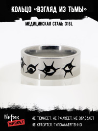 Кольцо из нержавеющей стали Взгляд из Тьмы 8 мм KSS723