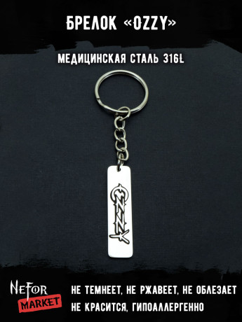 Брелок из медицинской стали Ozzy NFK003