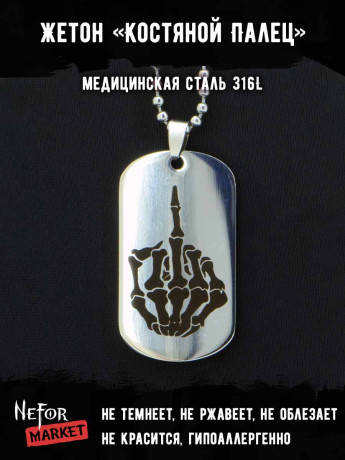 Жетон из медицинской стали Костяной Палец NFJ033