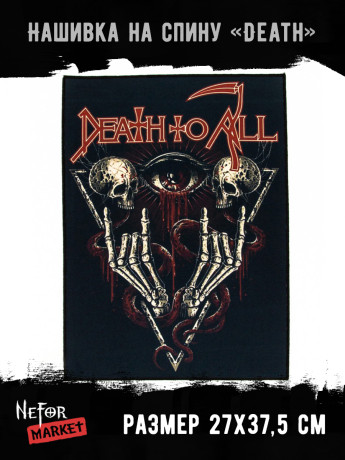 Нашивка большая Death НБД084