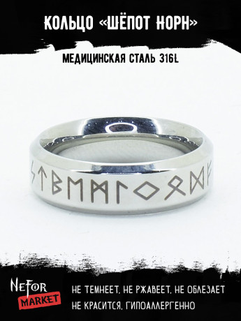 Кольцо из нержавеющей стали Шёпот Норн KSS558