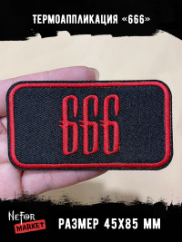 Термонашивка 666 TNV490