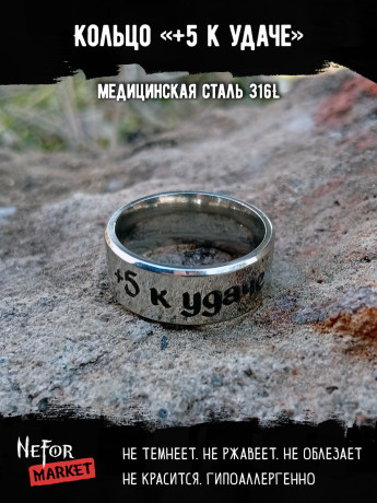 Кольцо из нержавеющей стали +5 к удаче 8 мм KSS705