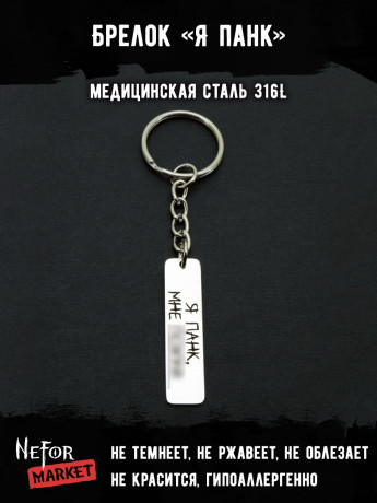 Брелок из медицинской стали Я панк NFK004