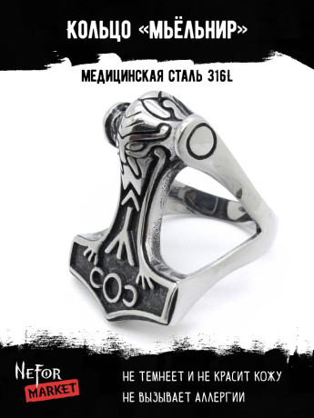 Кольцо из нержавеющей стали Мьёльнир KSSTH1