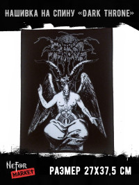 Нашивка большая Dark Throne НБД051