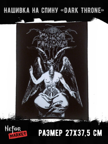 Нашивка большая Dark Throne НБД051