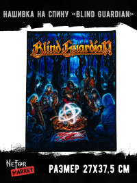 Нашивка большая Blind Guardian НБД085