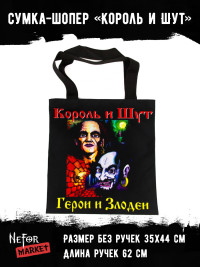 Сумка-шопер Король и Шут ШДМ028