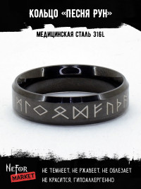 Кольцо из нержавеющей стали Песня Рун KSS559