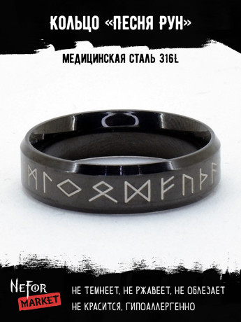 Кольцо из нержавеющей стали Песня Рун KSS559