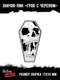 Значок металлический Гроб с черепом BR391