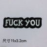 Термонашивка Fuck you TNV491