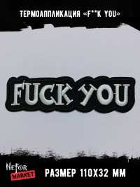Термонашивка F**k you TNV491