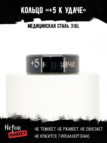 Кольцо из нержавеющей стали +5 к удаче 8 мм KSS705b