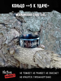 Кольцо из нержавеющей стали +5 к удаче 8 мм KSS705b