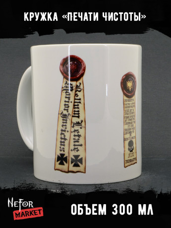 Кружка керамическая Печати Чистоты MG646