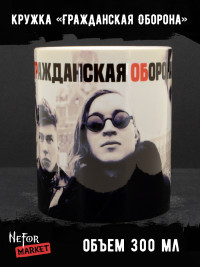 Кружка керамическая Гражданская Оборона MG671