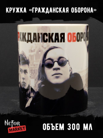 Кружка керамическая Гражданская Оборона MG671