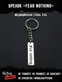 Брелок из медицинской стали Fear Nothing NFK005