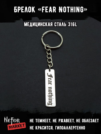 Брелок из медицинской стали Fear Nothing NFK005