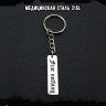 Брелок из медицинской стали Fear Nothing NFK005
