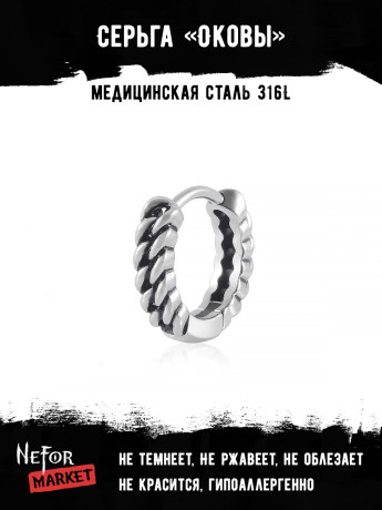 Серьга из нержавеющей стали Оковы HPN757