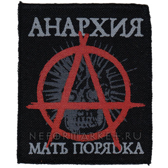 Нашивка Анархия мать порядка. НШ010