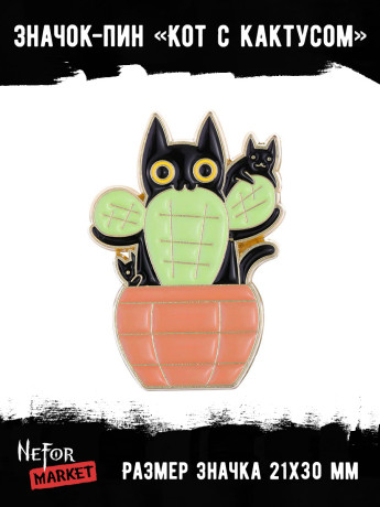 Значок металлический Кот с кактусом BR322