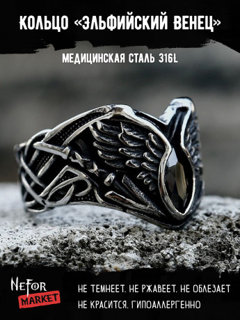 Кольцо из нержавеющей стали Эльфийский Венец KSS645b
