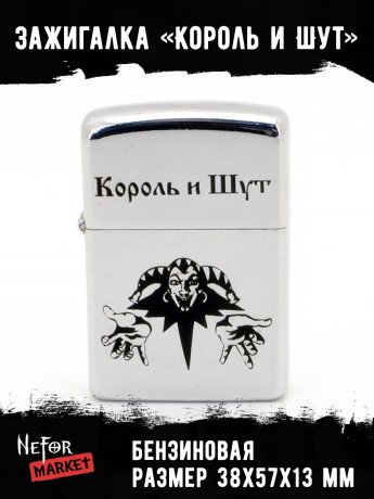 Зажигалка Король и Шут (лого) NFZA008