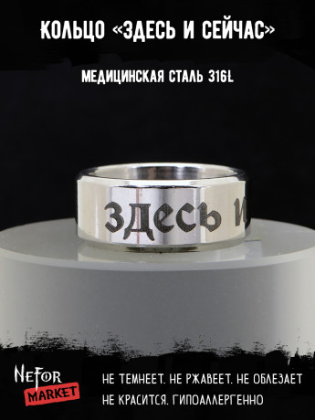 Кольцо из нержавеющей стали Здесь и сейчас 8 мм KSS706