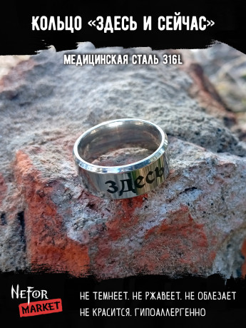 Кольцо из нержавеющей стали Здесь и сейчас 8 мм KSS706