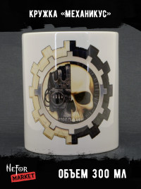 Кружка керамическая Механикус MG647